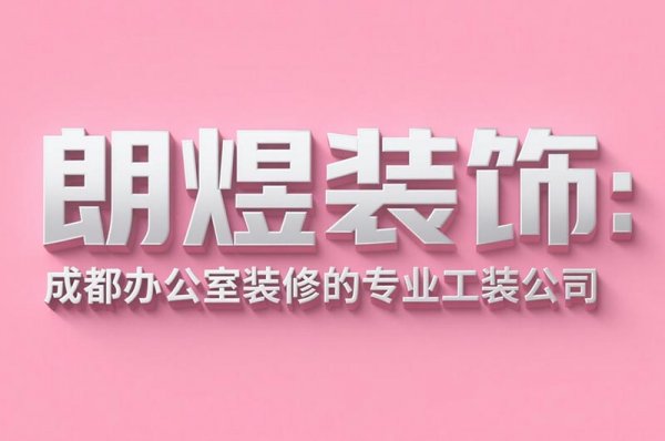 成都辦公室裝修設計公司朗煜裝飾：9大省