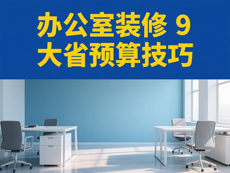 辦公室裝修 9 大省預算技巧